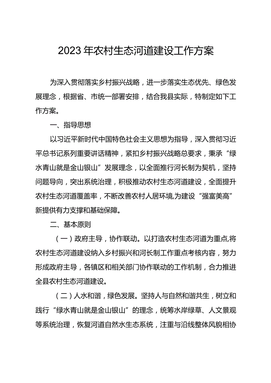 2023年农村生态河道建设工作方案.docx_第1页