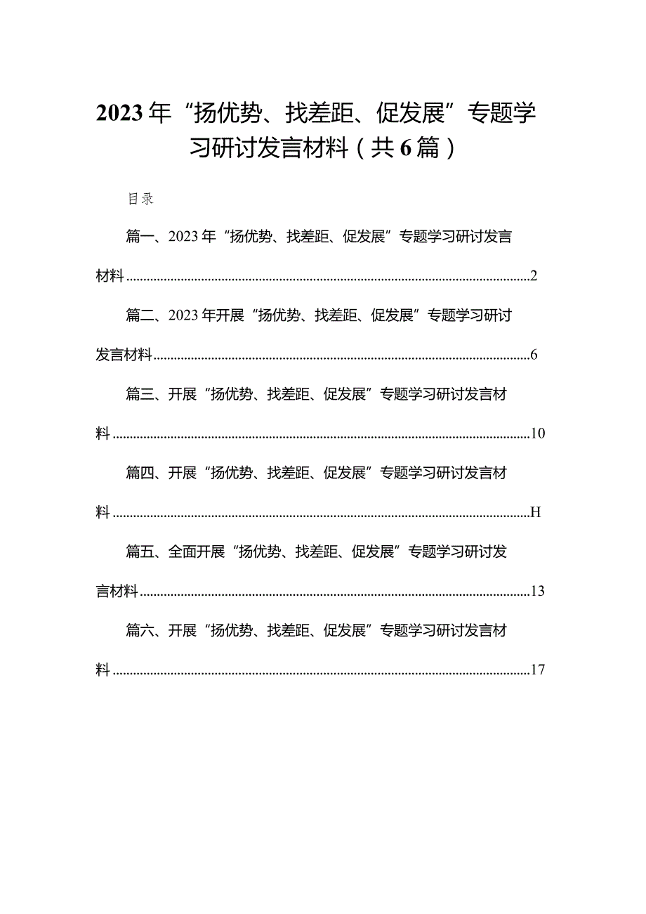 2023年“扬优势、找差距、促发展”专题学习研讨发言材料最新精选版【六篇】.docx_第1页