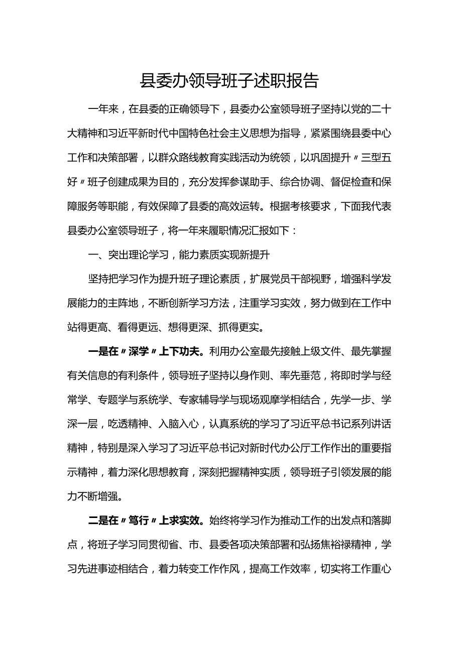 县委办领导班子述职报告.docx_第1页