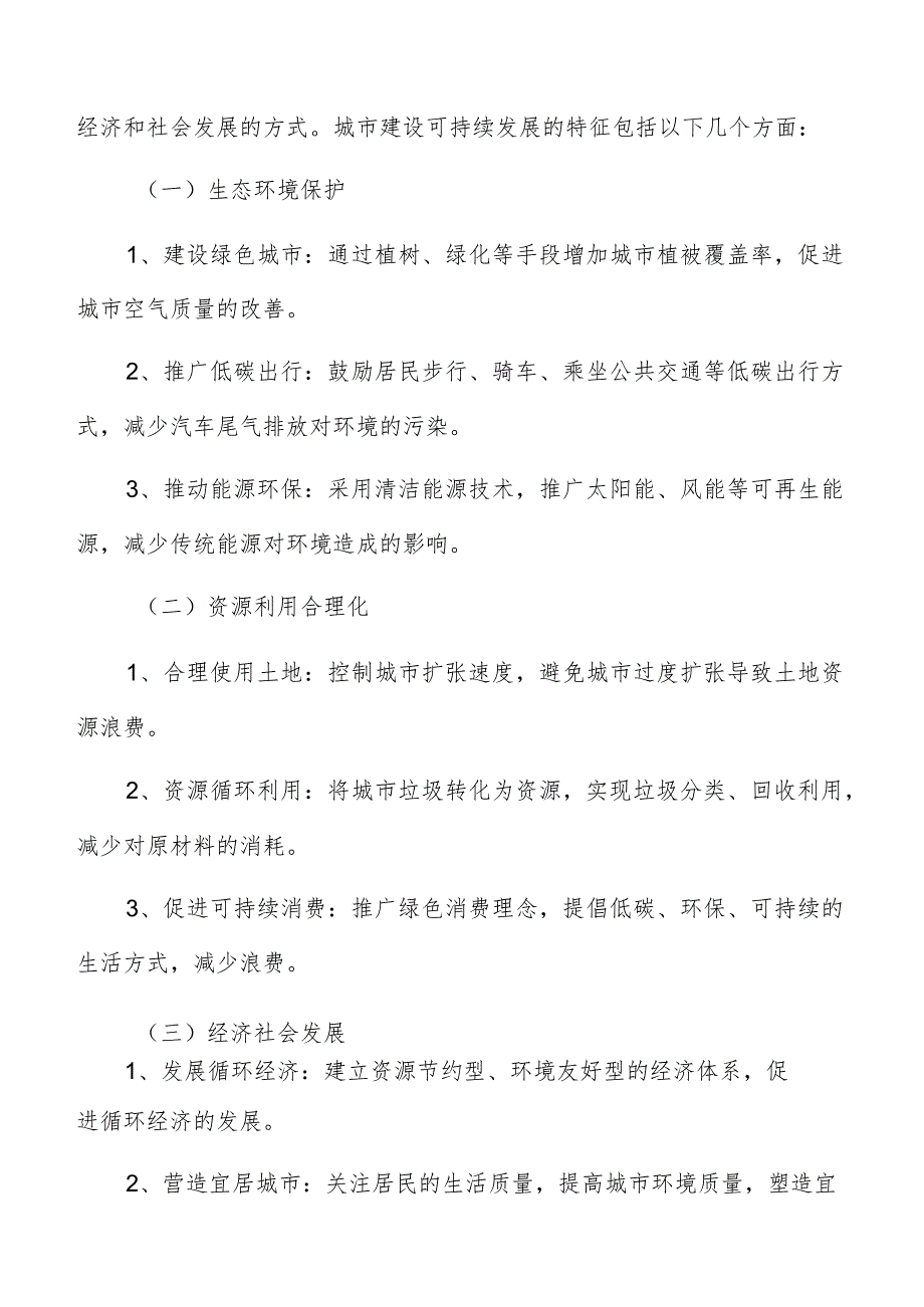 城市建设可持续发展调研分析报告.docx_第2页