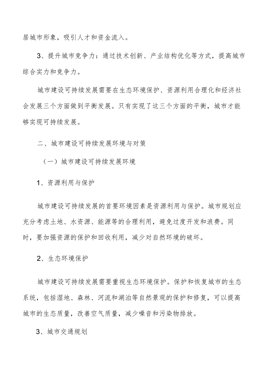 城市建设可持续发展调研分析报告.docx_第3页