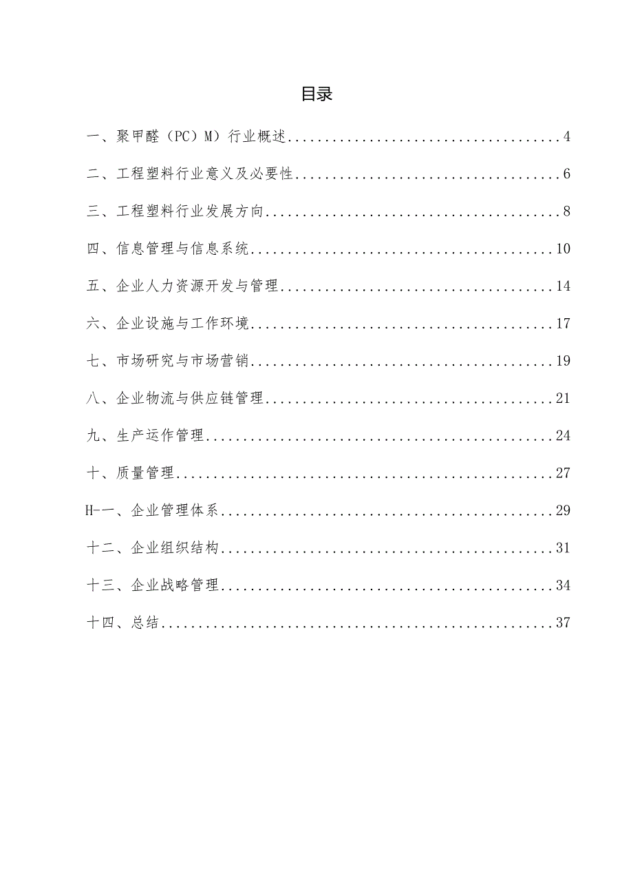 聚甲醛（POM）企业管理方案.docx_第2页