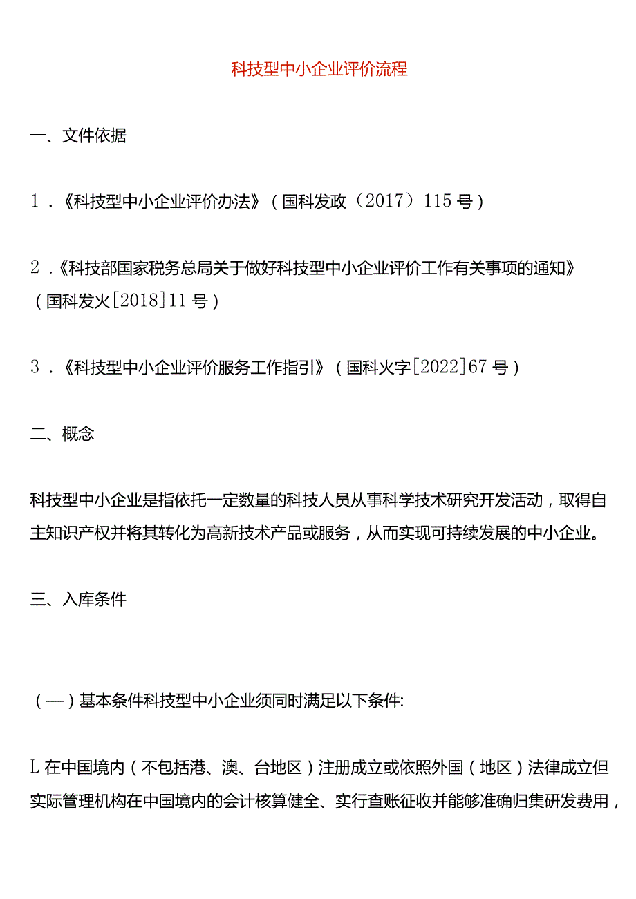 科技型中小企业评价流程.docx_第1页