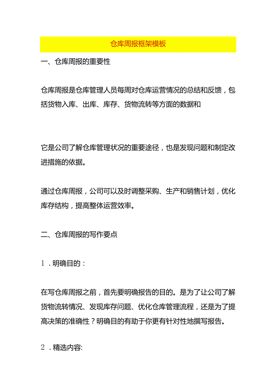 仓库周报框架模板.docx_第1页