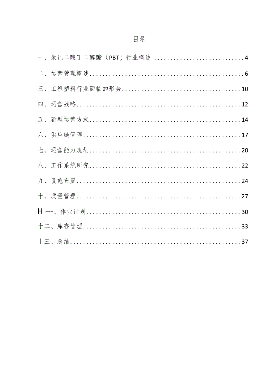 聚己二酸丁二醇酯（PBT）项目运营管理方案.docx_第3页