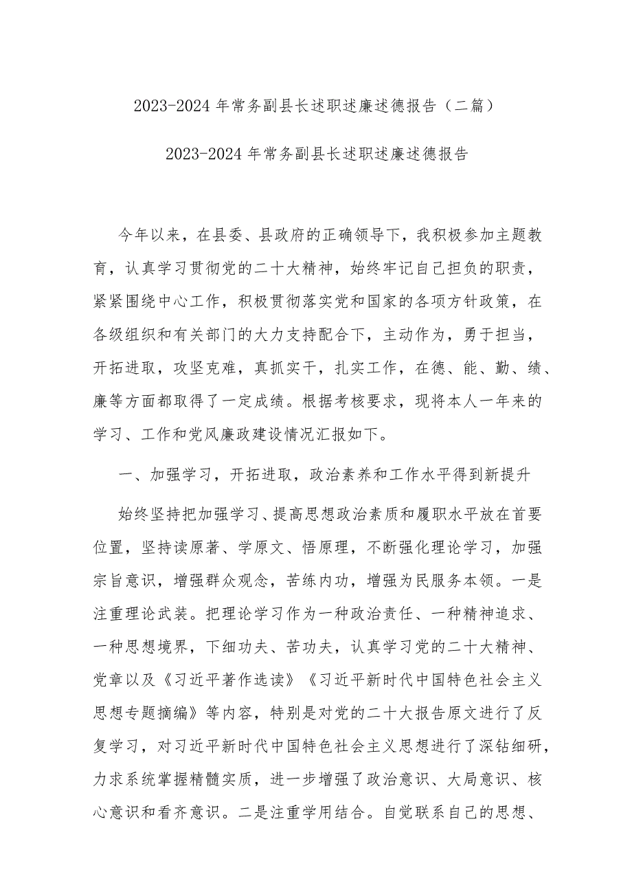 2023-2024年常务副县长述职述廉述德报告(二篇).docx_第1页