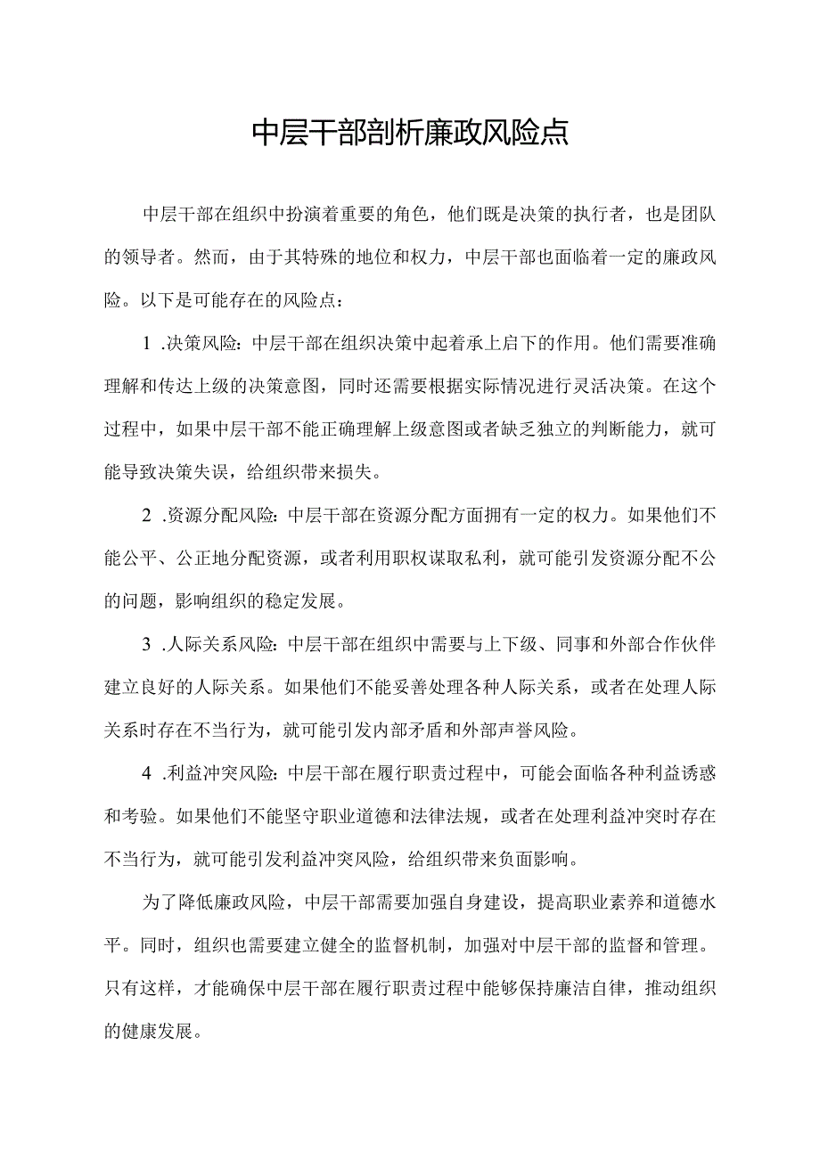 中层干部剖析廉政风险点.docx_第1页