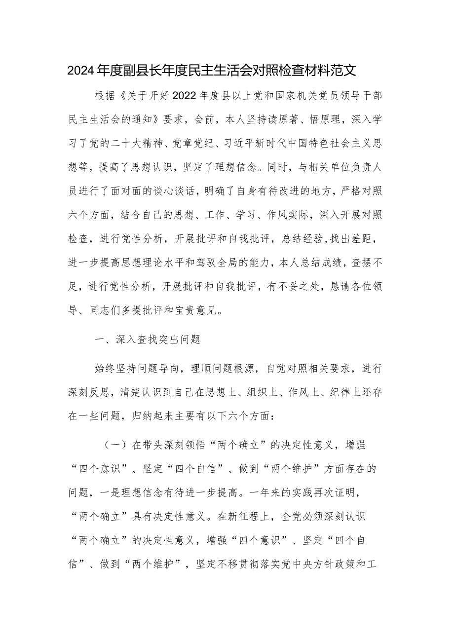 2024年度副县长年度民主生活会对照检查材料范文.docx_第1页