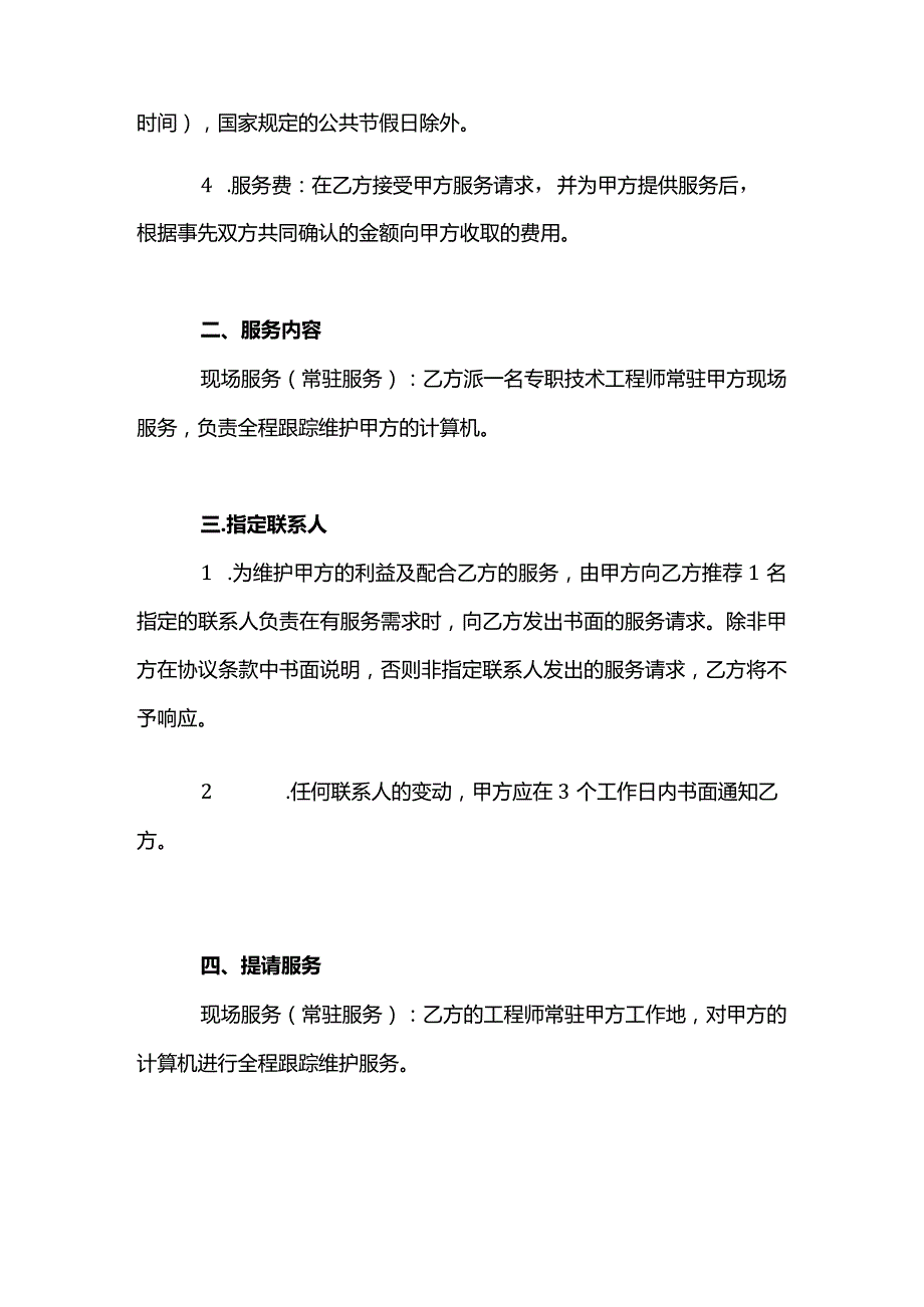 计算机电脑外包维护合同模板.docx_第2页