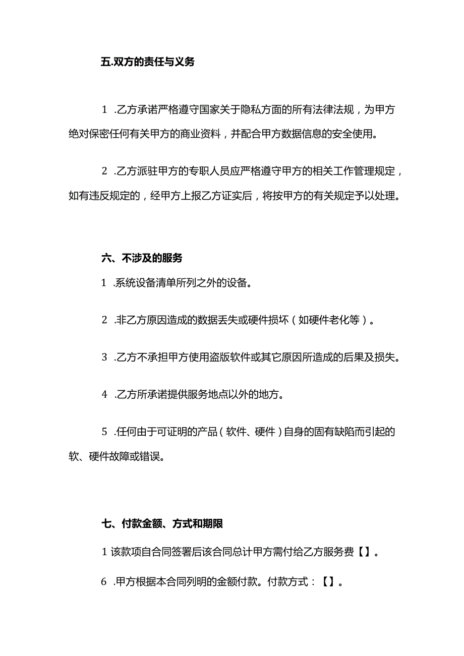 计算机电脑外包维护合同模板.docx_第3页