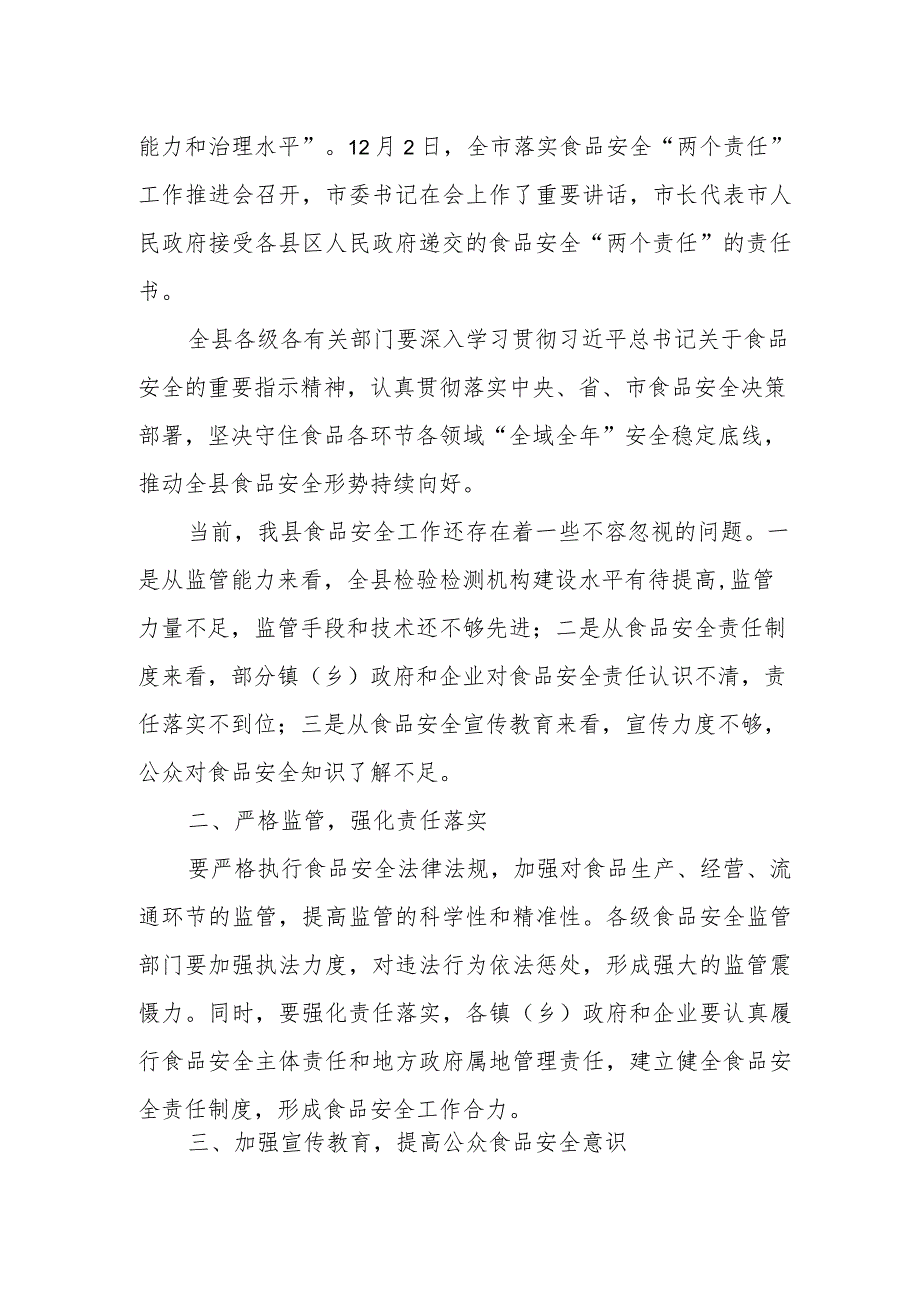 某县委书记在全县落实食品安全“两个责任”工作推进会上的讲话.docx_第2页