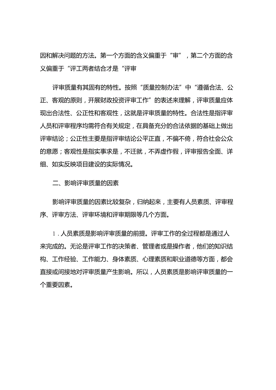 财政投资评审的质量与控制.docx_第2页