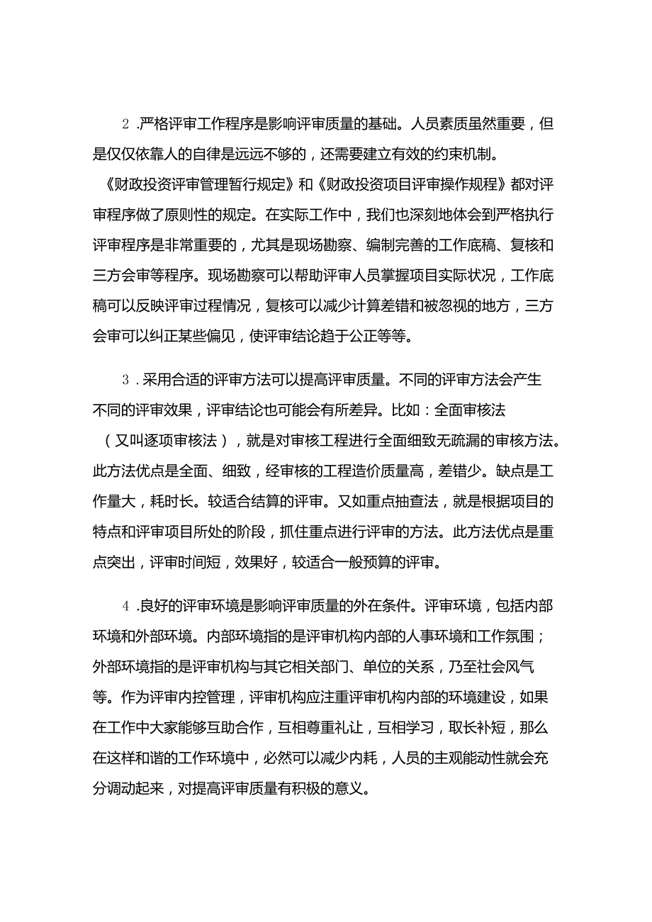 财政投资评审的质量与控制.docx_第3页