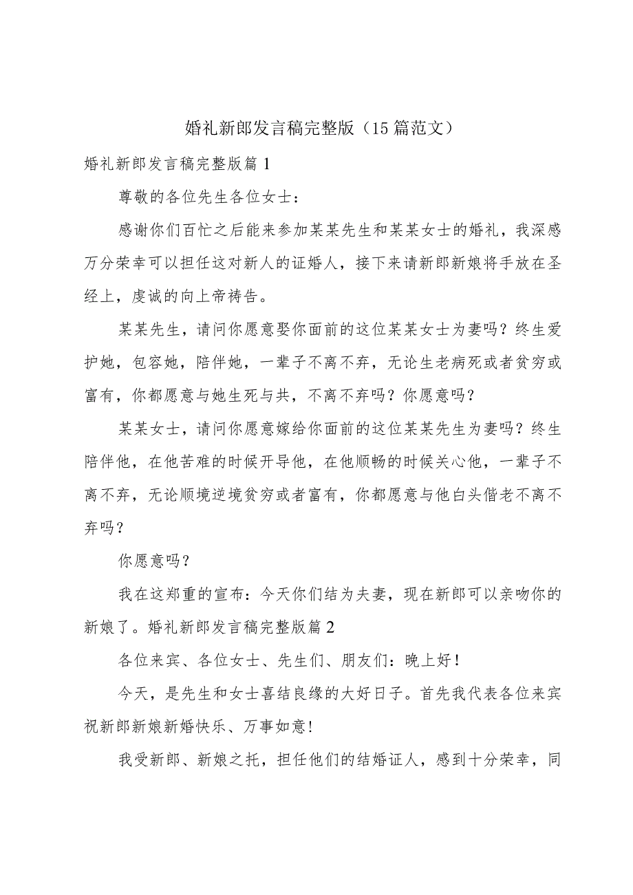 婚礼新郎发言稿完整版（15篇范文）.docx_第1页