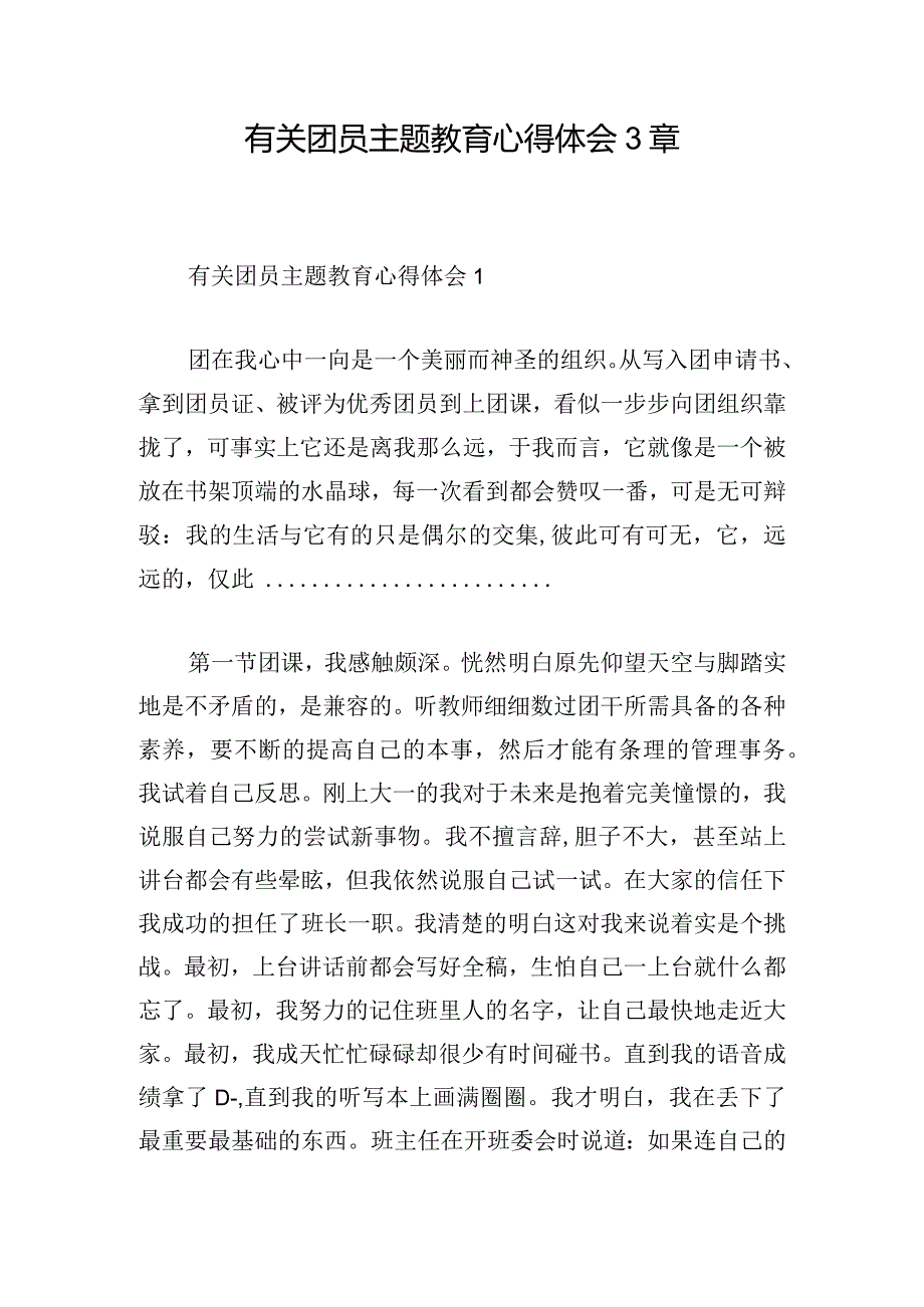 有关团员主题教育心得体会3章.docx_第1页