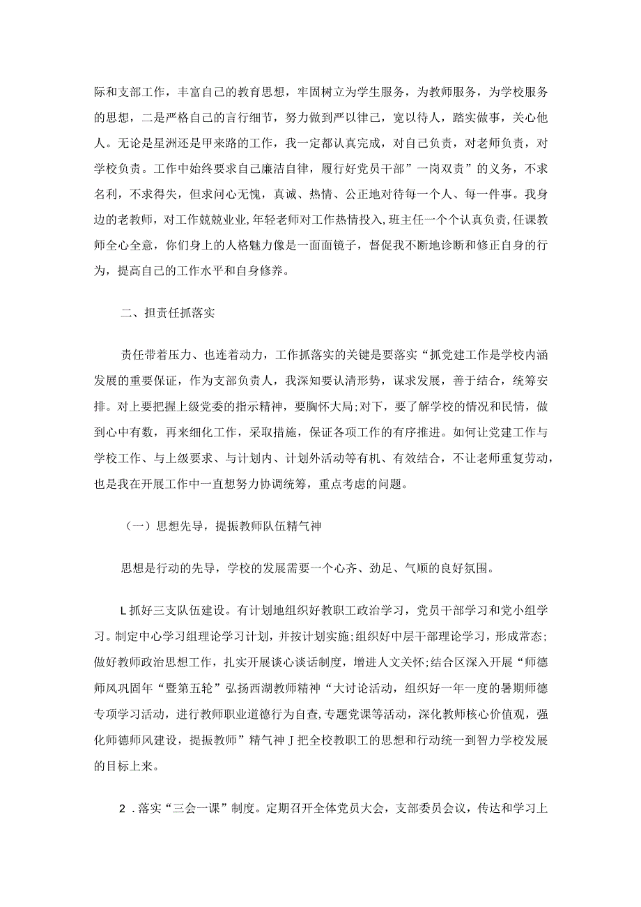 学校党支部书记述职述廉报告（精选15篇）.docx_第2页