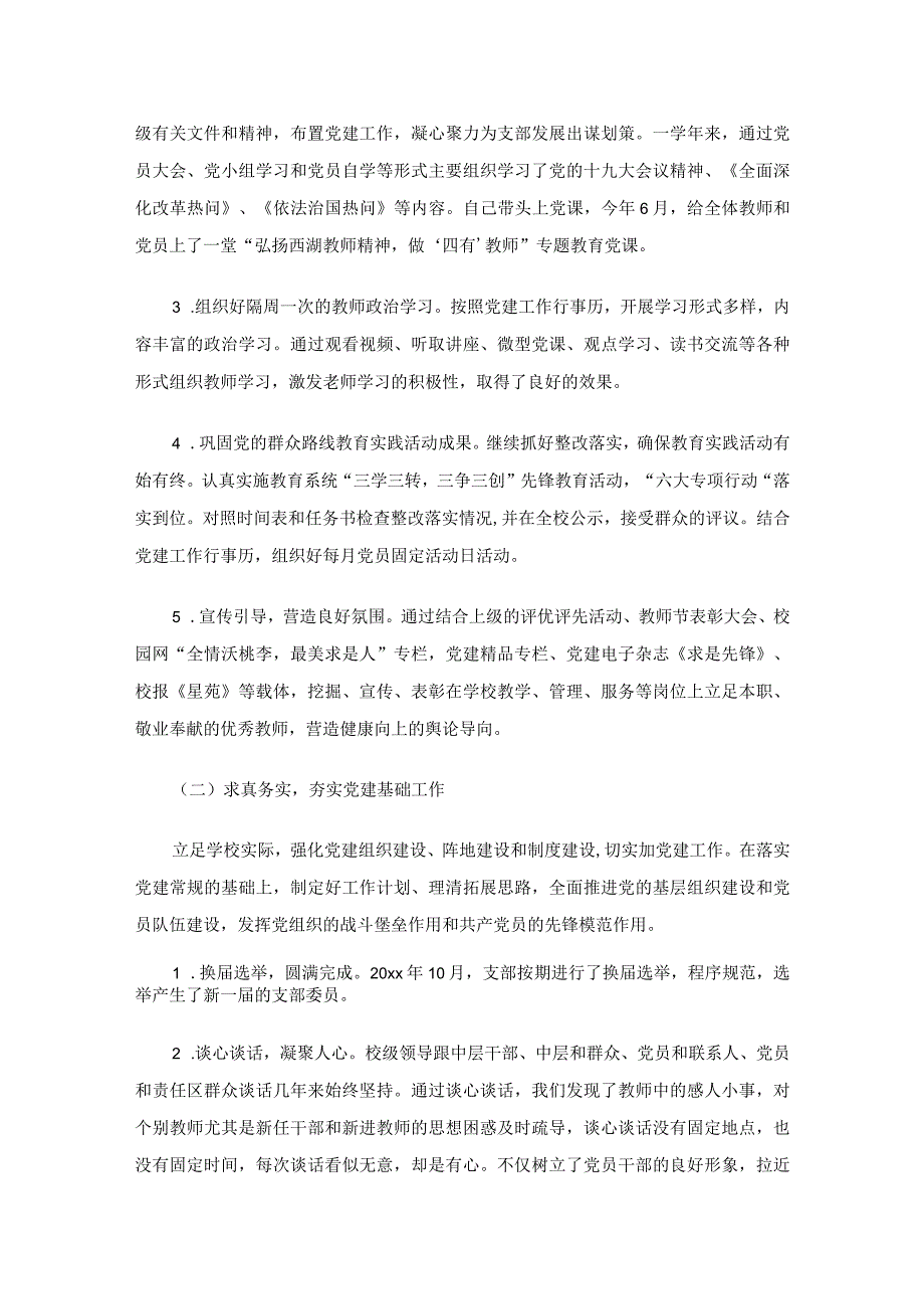 学校党支部书记述职述廉报告（精选15篇）.docx_第3页