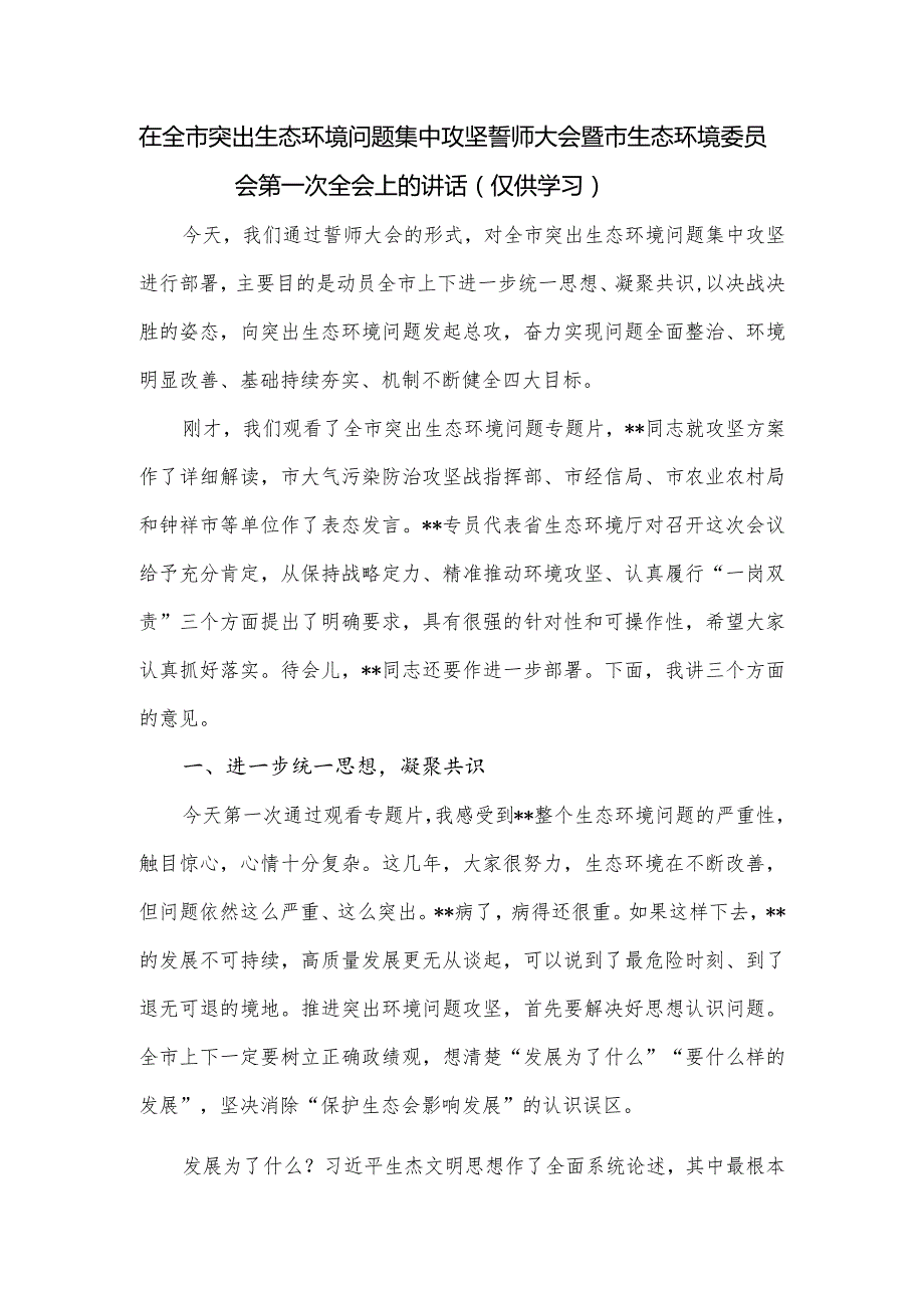 在全市突出生态环境问题集中攻坚誓师大会暨市生态环境委员会第一次全会上的讲话.docx_第1页