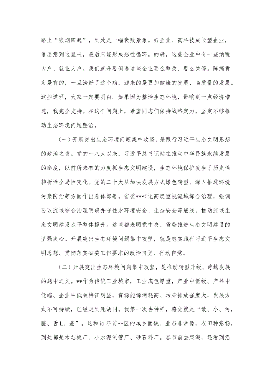 在全市突出生态环境问题集中攻坚誓师大会暨市生态环境委员会第一次全会上的讲话.docx_第3页