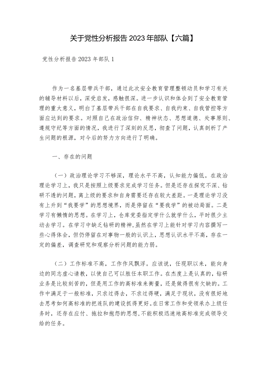 关于党性分析报告2023年部队【六篇】.docx_第1页