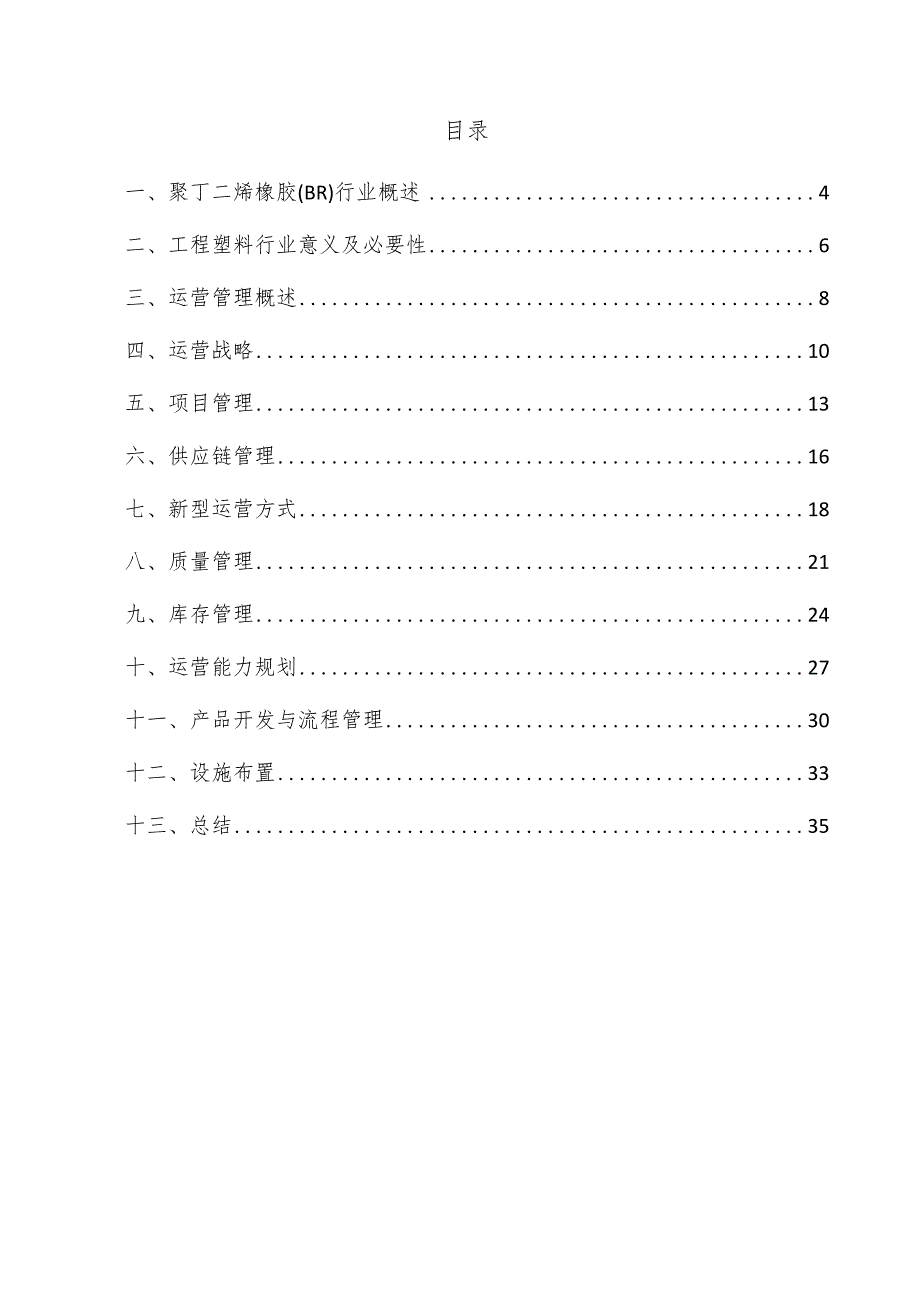 聚丁二烯橡胶（BR）项目运营管理方案.docx_第3页