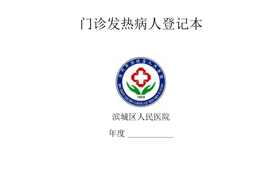 门诊发热病人登记表.docx_第2页