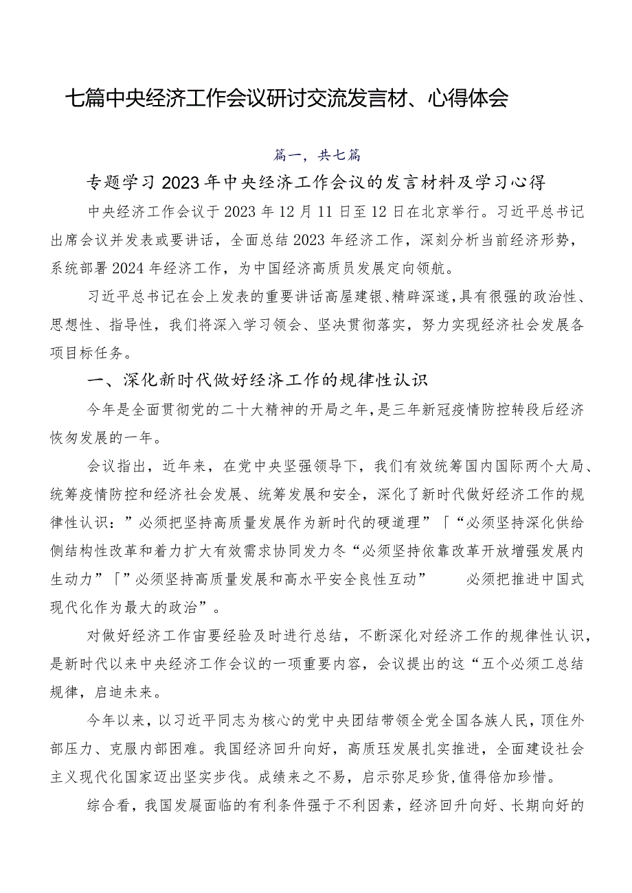 七篇中央经济工作会议研讨交流发言材、心得体会.docx_第1页