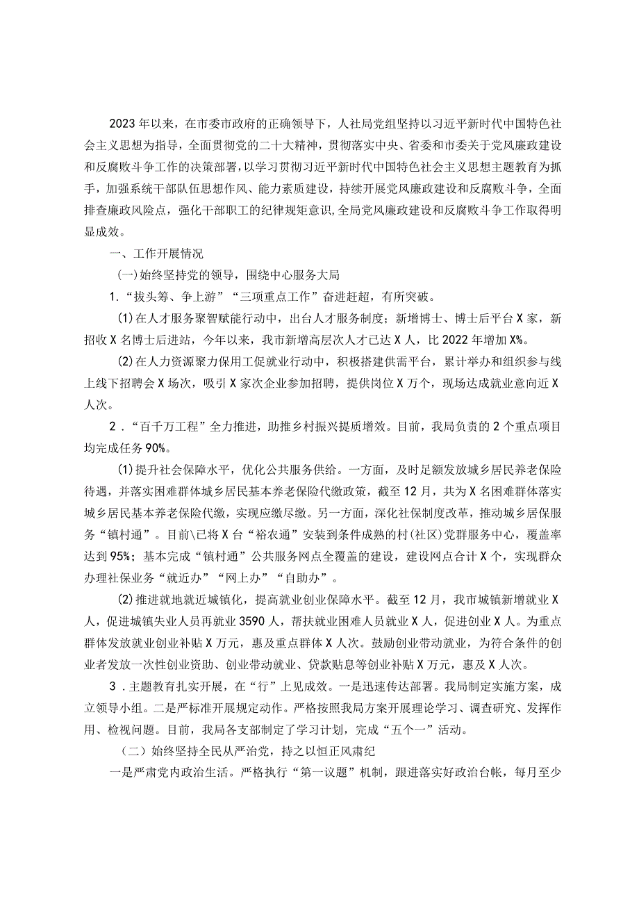 人社局党组2023年党风廉政建设和反腐败斗争工作情况及下阶段工作计划.docx_第1页