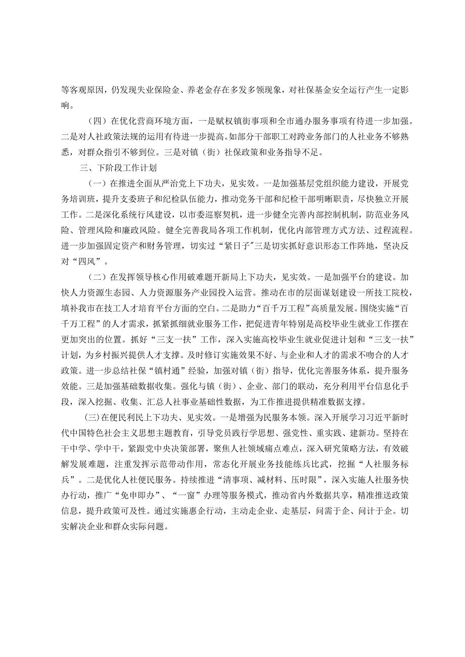 人社局党组2023年党风廉政建设和反腐败斗争工作情况及下阶段工作计划.docx_第3页