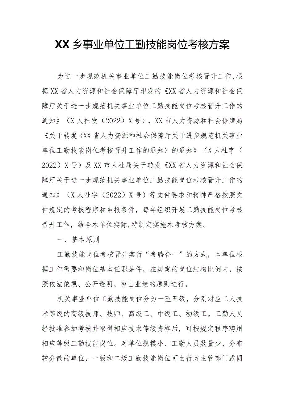 XX乡事业单位工勤技能岗位考核方案.docx_第1页