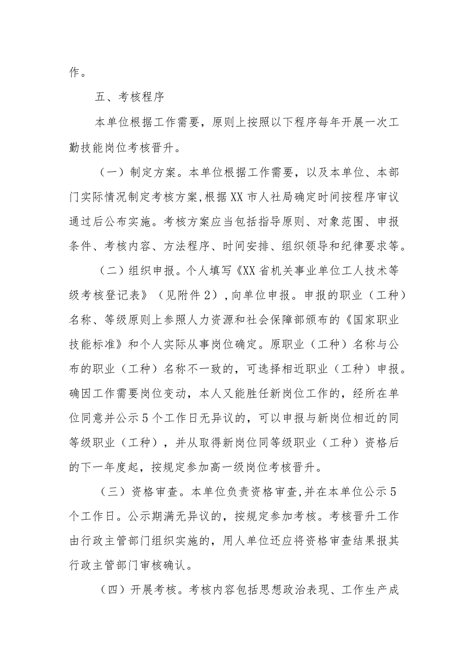 XX乡事业单位工勤技能岗位考核方案.docx_第3页