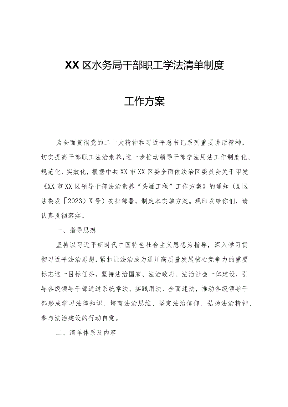 XX区水务局干部职工学法清单 制度工作方案.docx_第1页