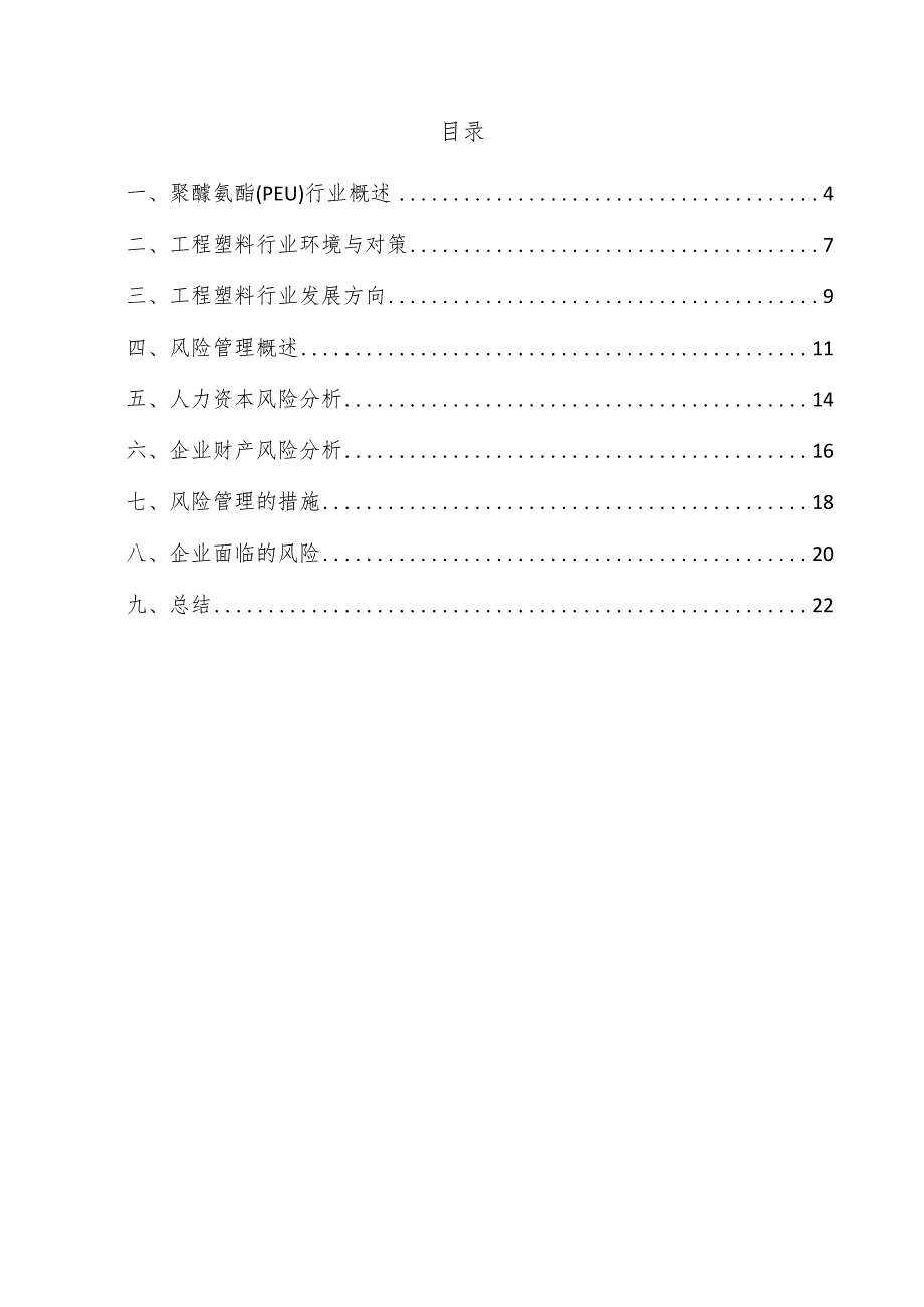 聚醚氨酯（PEU）项目风险管理方案.docx_第3页