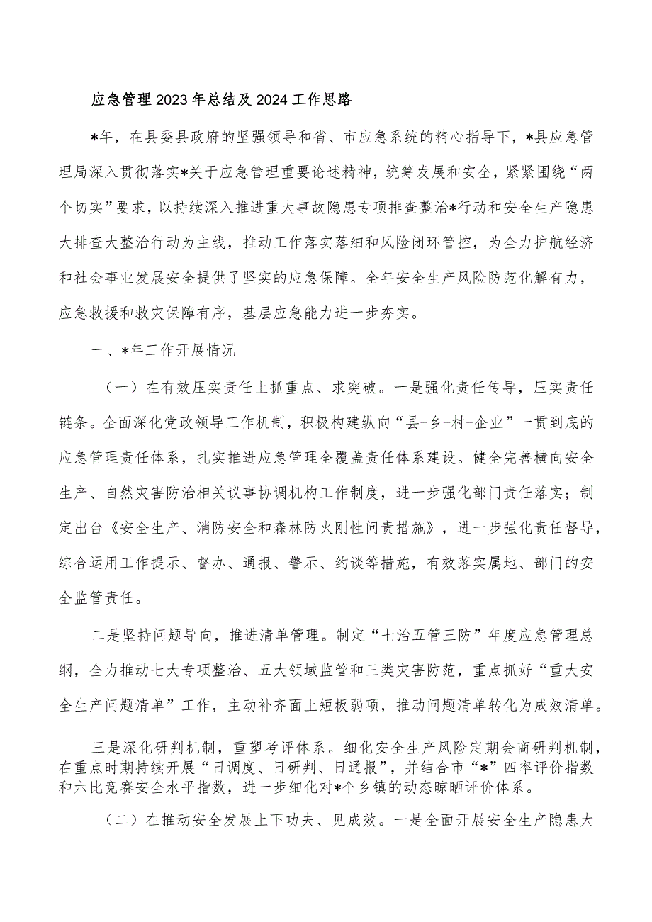 应急管理2023年总结及2024工作思路.docx_第1页