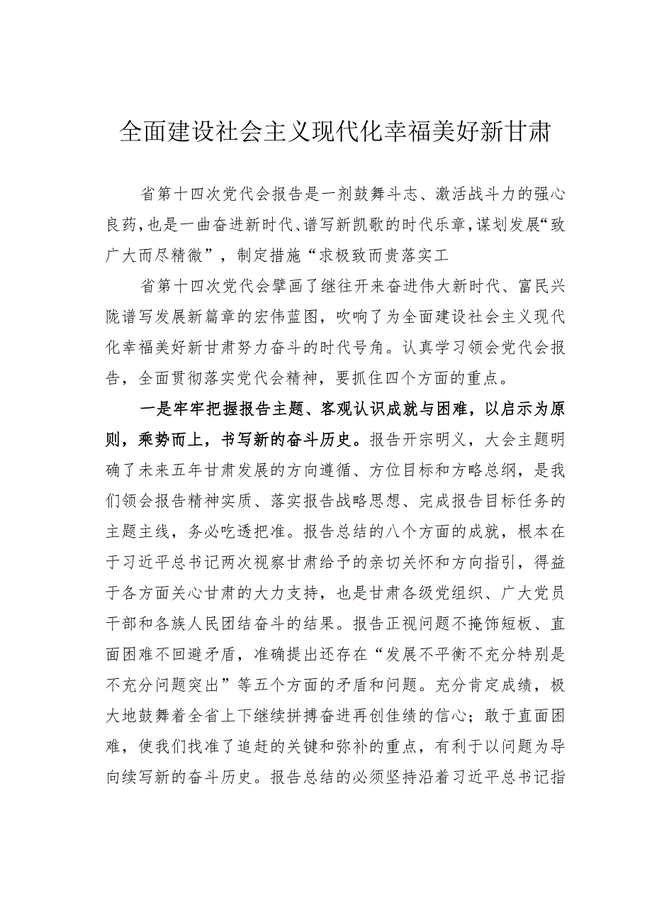 全面建设社会主义现代化幸福美好新甘肃.docx_第1页