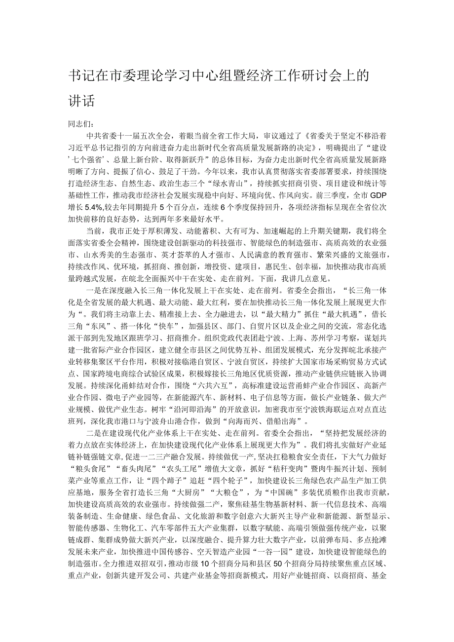 书记在市委理论学习中心组暨经济工作研讨会上的讲话.docx_第1页