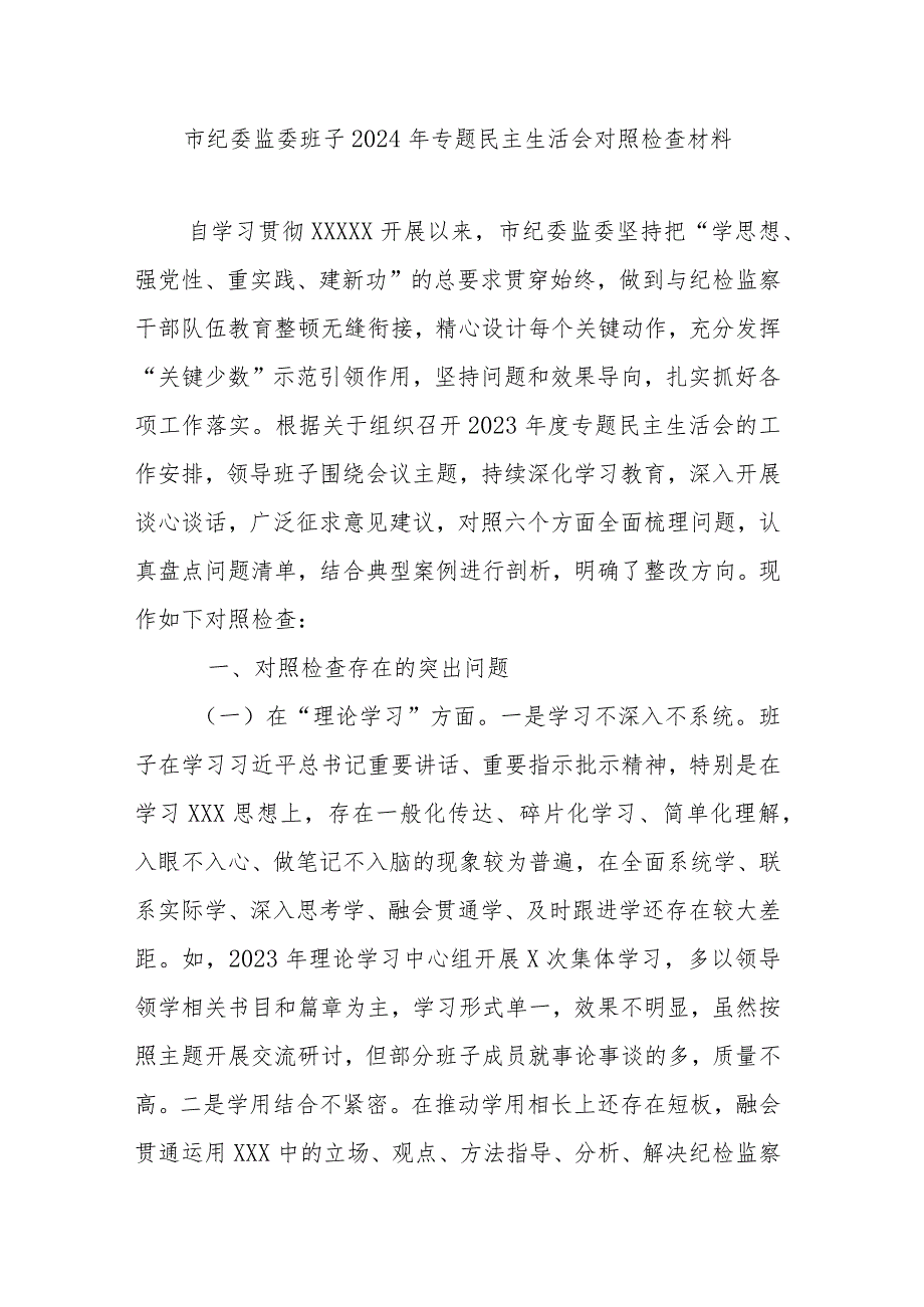 市纪委监委班子2024年专题民主生活会对照检查材料.docx_第1页