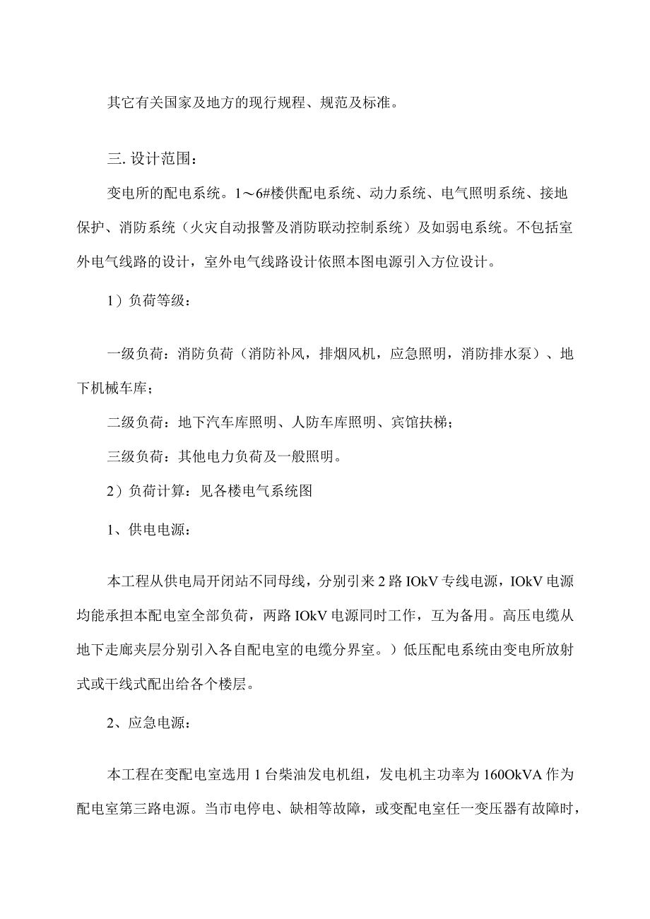 XX电气产品股份有限公司XX宾馆电气设计说明（2023年）.docx_第2页