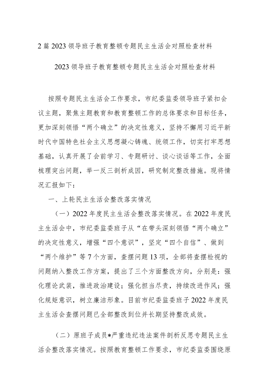 2篇2023领导班子教育整顿专题民主生活会对照检查材料.docx_第1页