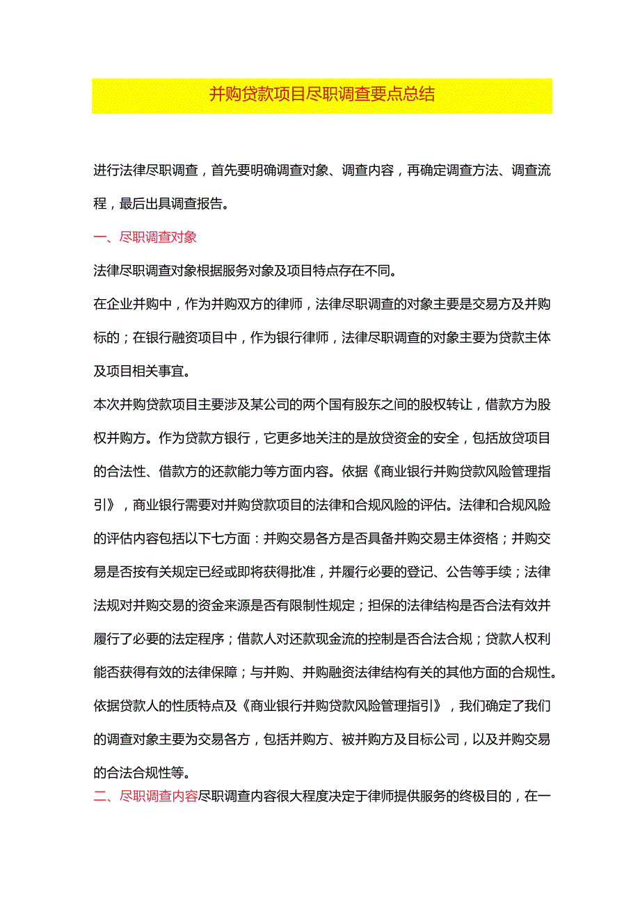 并购贷款项目尽职调查要点总结.docx_第1页