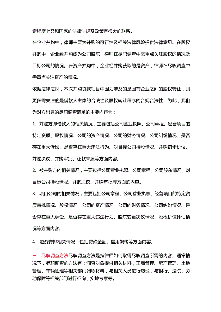 并购贷款项目尽职调查要点总结.docx_第2页