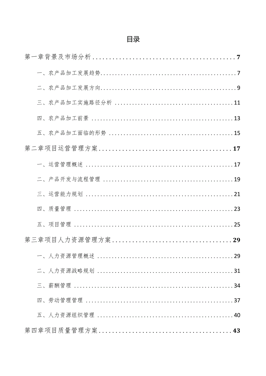 粮食加工项目管理报告.docx_第3页