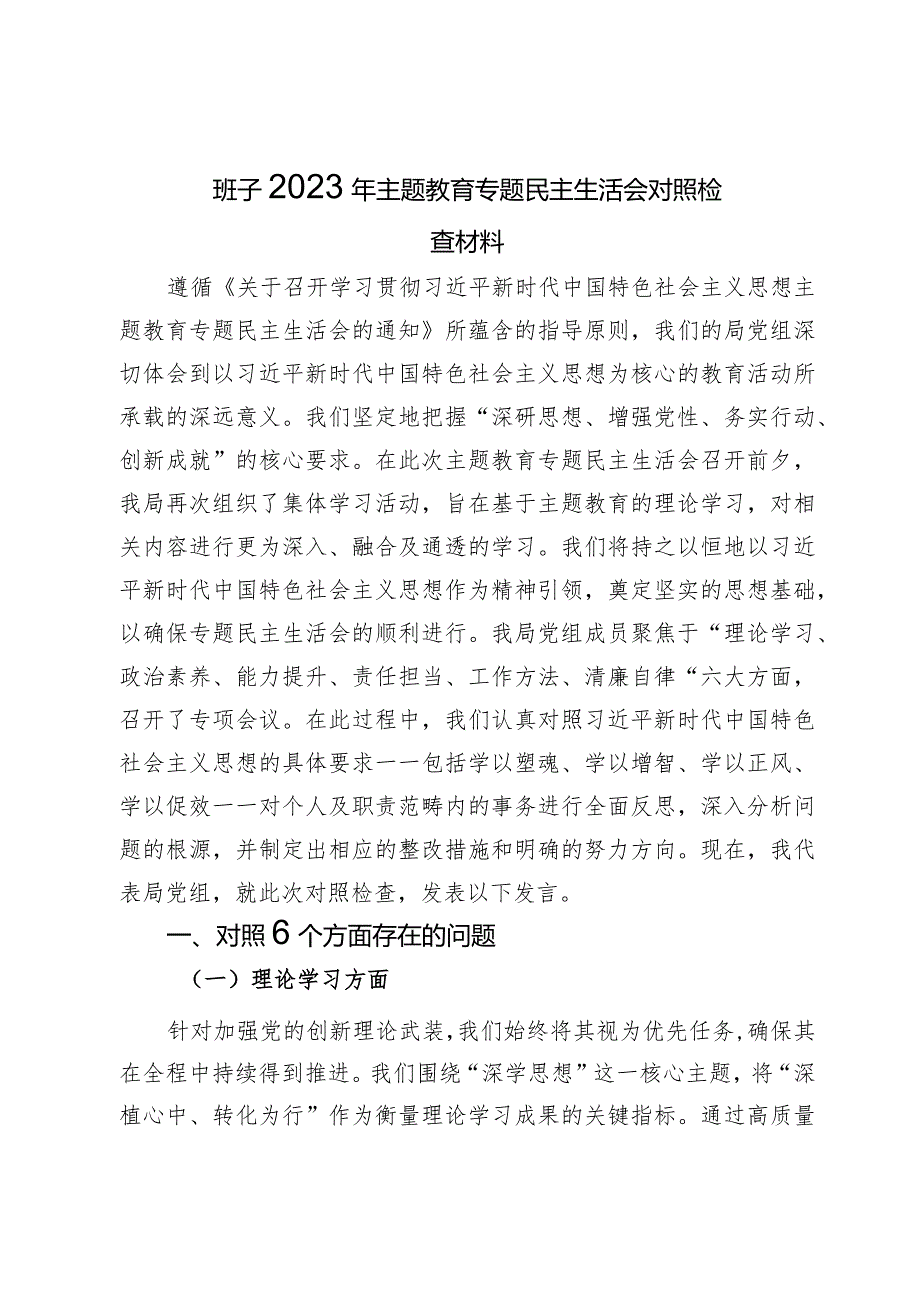 局党组领导班子2023年主题教育专题民主生活会对照检查材料.docx_第1页