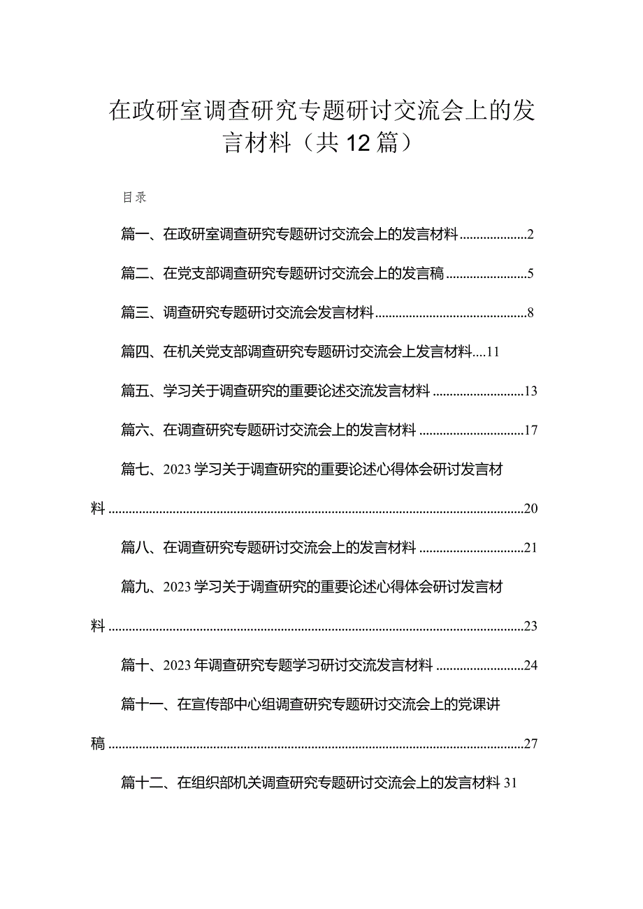 (12篇)在政研室调查研究专题研讨交流会上的发言材料范文.docx_第1页