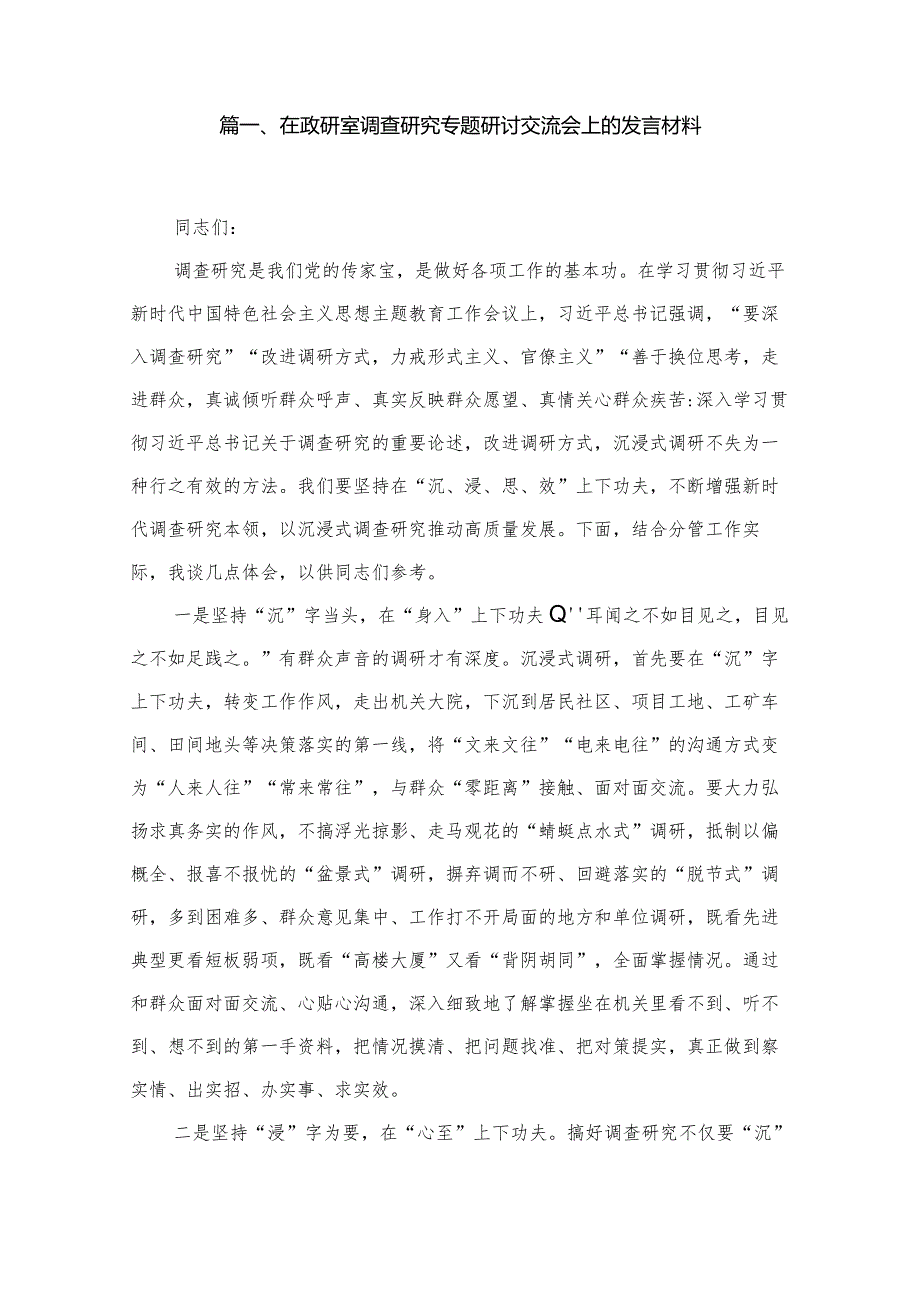 (12篇)在政研室调查研究专题研讨交流会上的发言材料范文.docx_第2页