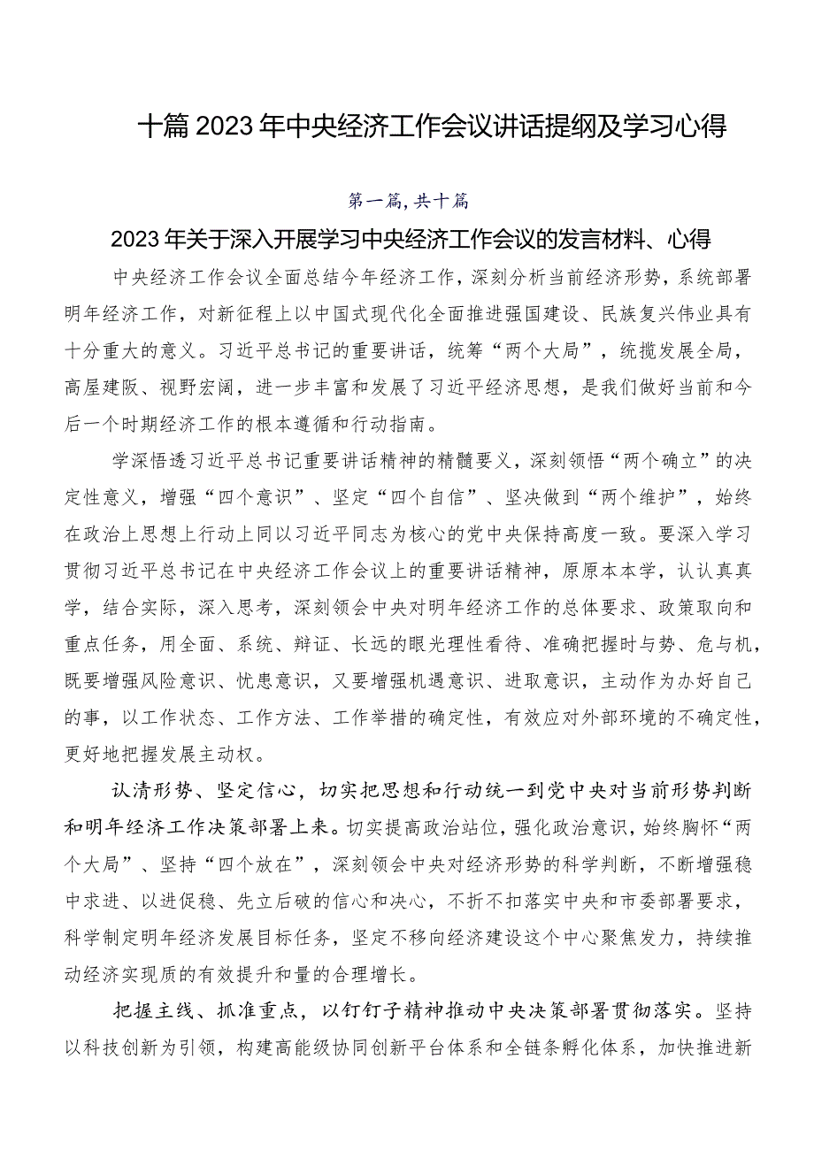 十篇2023年中央经济工作会议讲话提纲及学习心得.docx_第1页