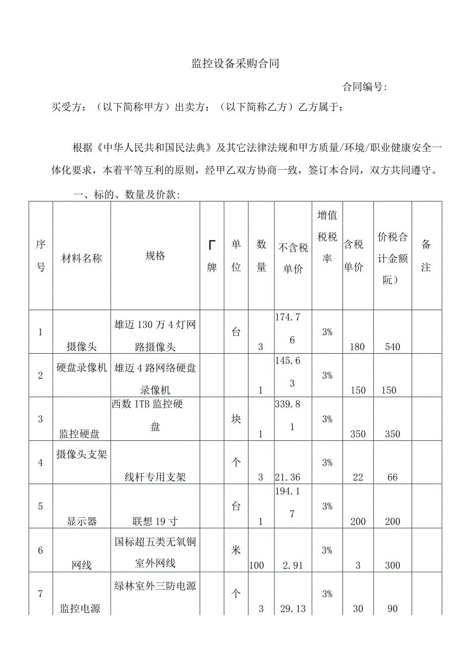 监控设备采购合同.docx_第1页