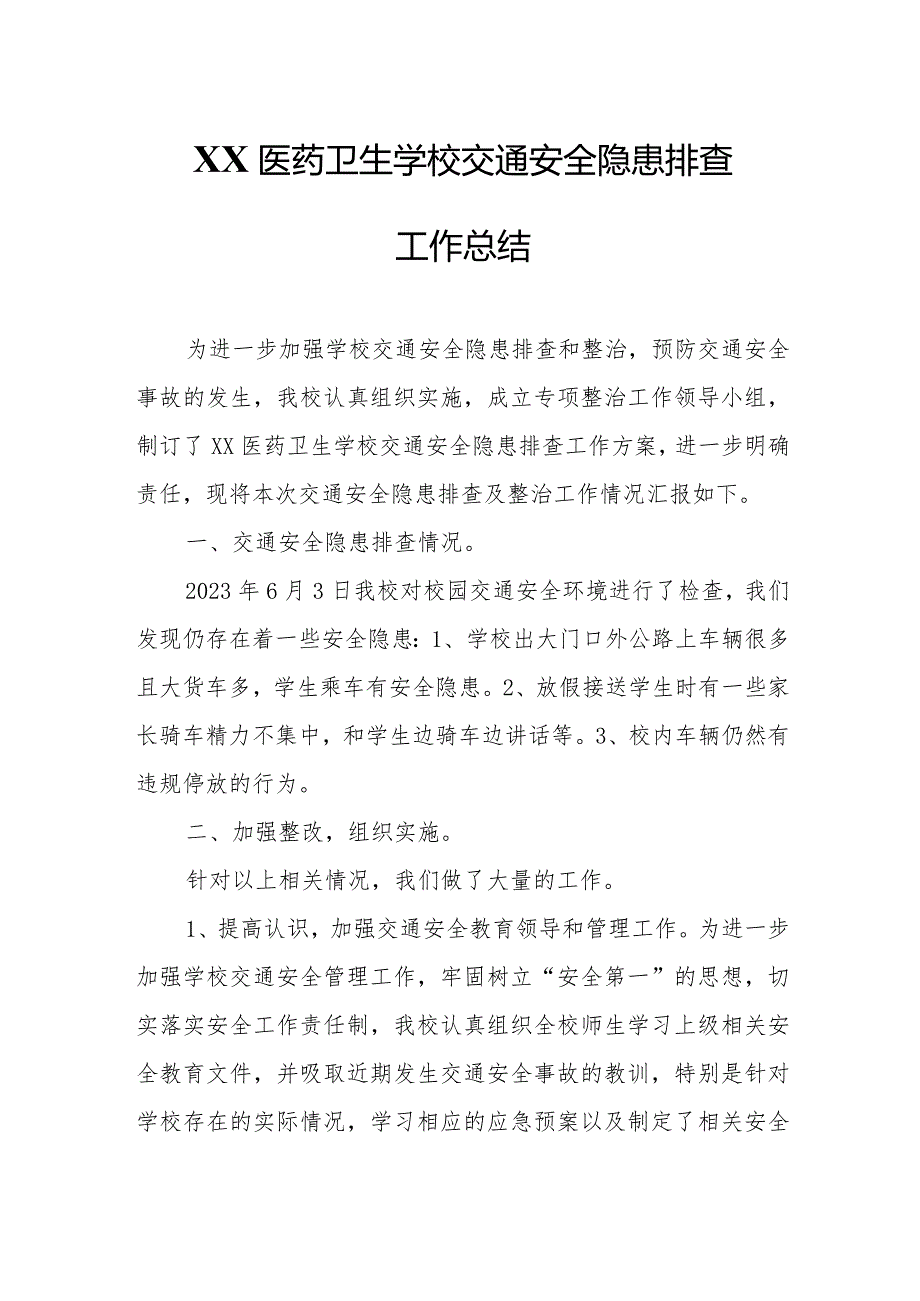 XX医药卫生学校交通安全隐患排查工作总结.docx_第1页