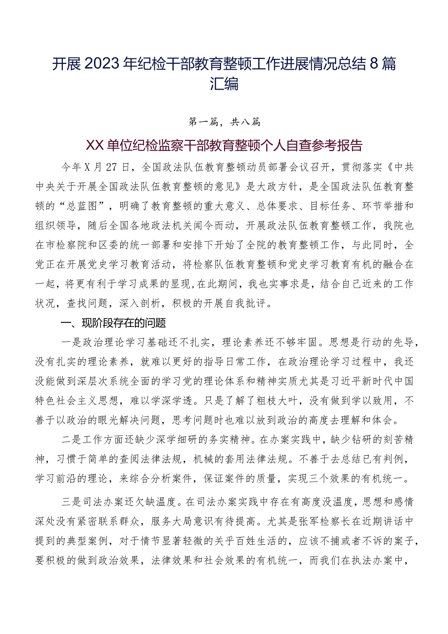 开展2023年纪检干部教育整顿工作进展情况总结8篇汇编.docx_第1页