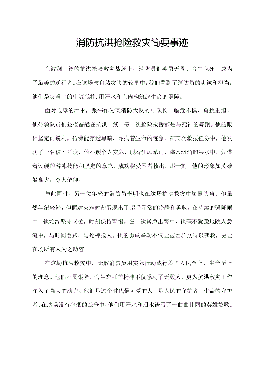 消防抗洪抢险救灾简要事迹.docx_第1页